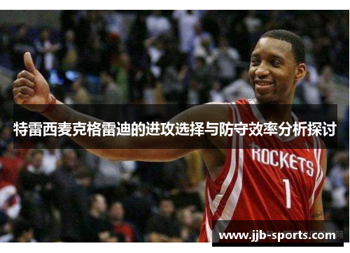 特雷西麦克格雷迪的进攻选择与防守效率分析探讨