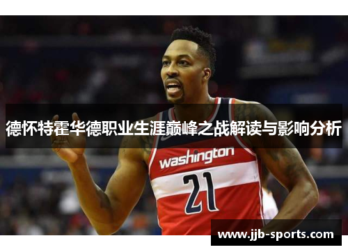 德怀特霍华德职业生涯巅峰之战解读与影响分析