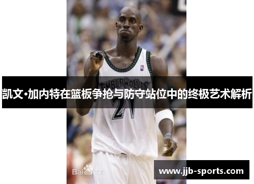 凯文·加内特在篮板争抢与防守站位中的终极艺术解析