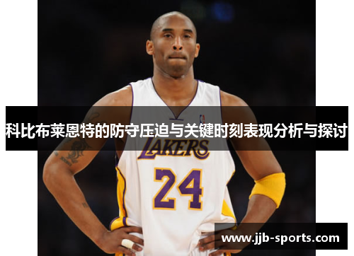 科比布莱恩特的防守压迫与关键时刻表现分析与探讨