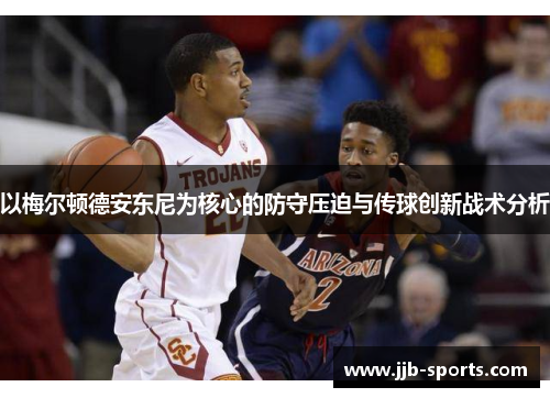 以梅尔顿德安东尼为核心的防守压迫与传球创新战术分析