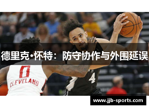 德里克·怀特：防守协作与外围延误