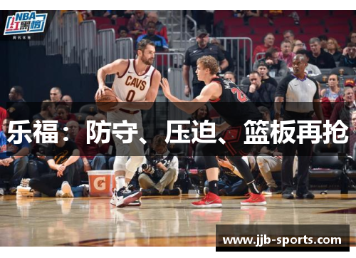 乐福：防守、压迫、篮板再抢