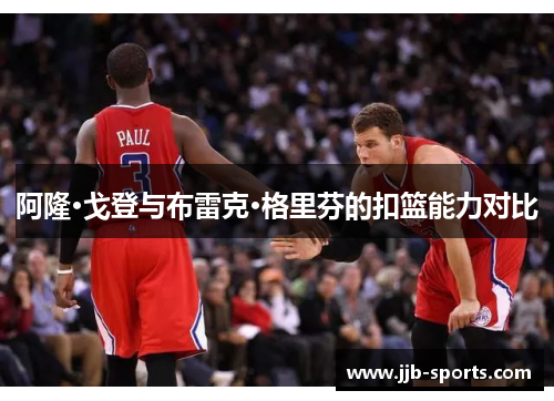 阿隆·戈登与布雷克·格里芬的扣篮能力对比