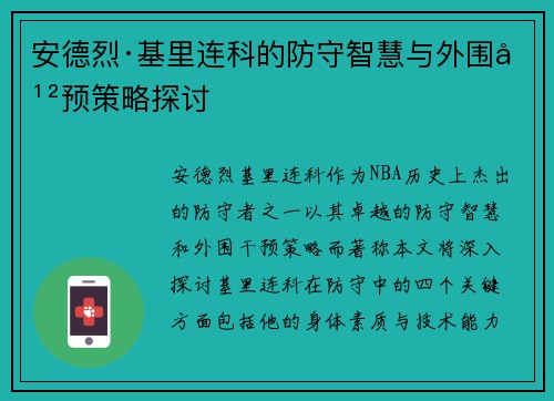 安德烈·基里连科的防守智慧与外围干预策略探讨