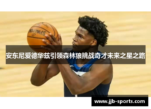 安东尼爱德华兹引领森林狼挑战奇才未来之星之路