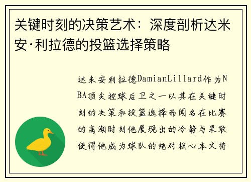 关键时刻的决策艺术：深度剖析达米安·利拉德的投篮选择策略