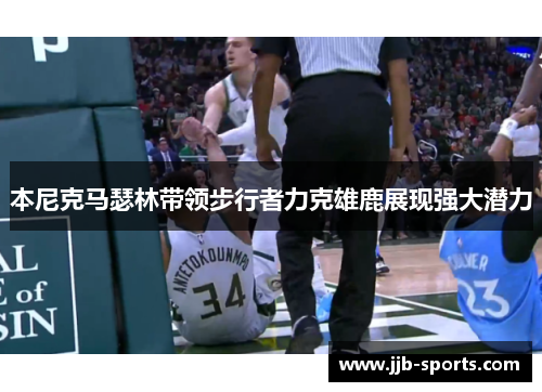 本尼克马瑟林带领步行者力克雄鹿展现强大潜力