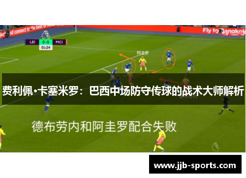 费利佩·卡塞米罗：巴西中场防守传球的战术大师解析