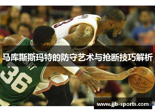 马库斯斯玛特的防守艺术与抢断技巧解析