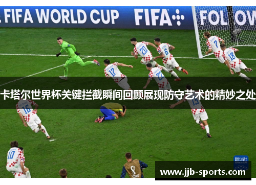 卡塔尔世界杯关键拦截瞬间回顾展现防守艺术的精妙之处