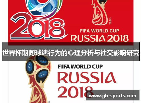 世界杯期间球迷行为的心理分析与社交影响研究