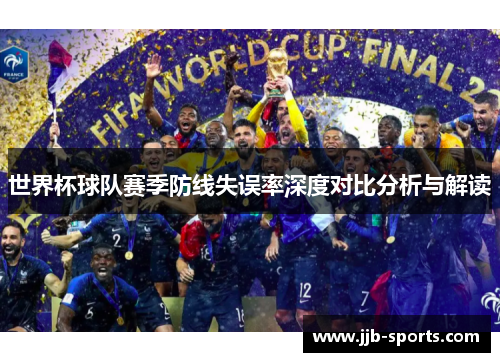 世界杯球队赛季防线失误率深度对比分析与解读
