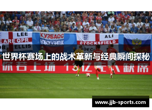 世界杯赛场上的战术革新与经典瞬间探秘