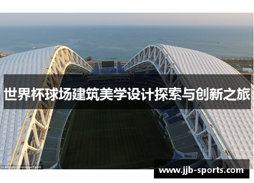 世界杯球场建筑美学设计探索与创新之旅