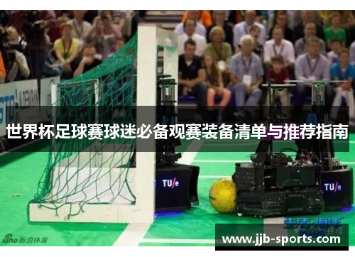 世界杯足球赛球迷必备观赛装备清单与推荐指南