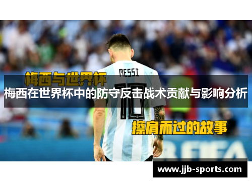梅西在世界杯中的防守反击战术贡献与影响分析