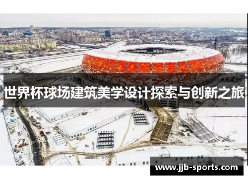 世界杯球场建筑美学设计探索与创新之旅