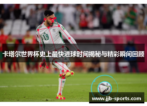 卡塔尔世界杯史上最快进球时间揭秘与精彩瞬间回顾