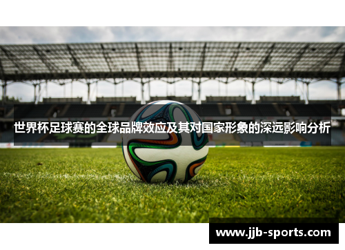 世界杯足球赛的全球品牌效应及其对国家形象的深远影响分析
