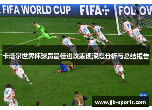 卡塔尔世界杯球员最佳进攻表现深度分析与总结报告