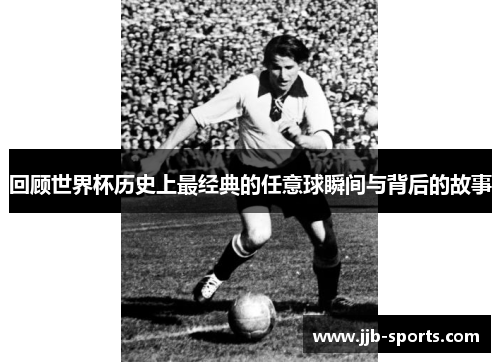 回顾世界杯历史上最经典的任意球瞬间与背后的故事