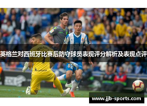 英格兰对西班牙比赛后防守球员表现评分解析及表现点评