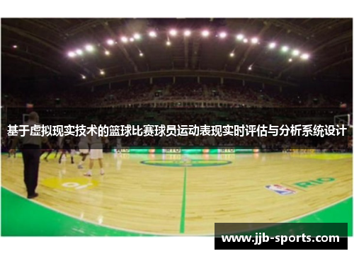 基于虚拟现实技术的篮球比赛球员运动表现实时评估与分析系统设计