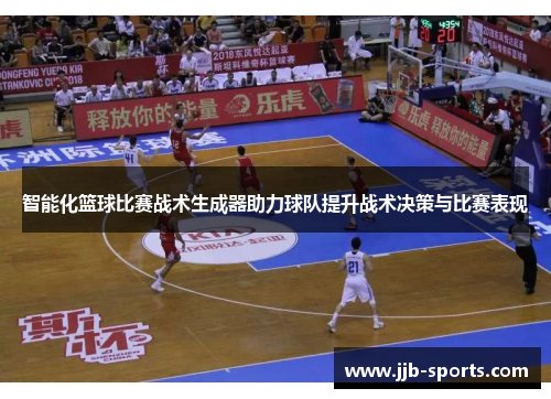 智能化篮球比赛战术生成器助力球队提升战术决策与比赛表现