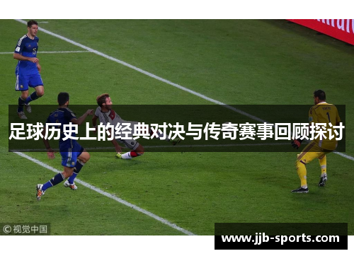 足球历史上的经典对决与传奇赛事回顾探讨