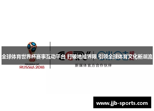 全球体育世界杯赛事互动平台 打破地域界限 引领全球体育文化新潮流