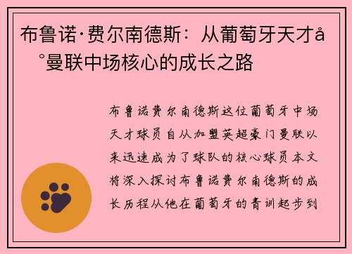 布鲁诺·费尔南德斯：从葡萄牙天才到曼联中场核心的成长之路