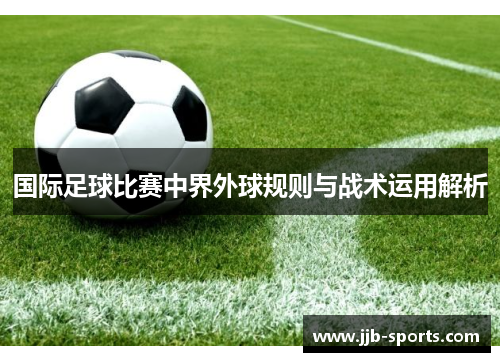 国际足球比赛中界外球规则与战术运用解析
