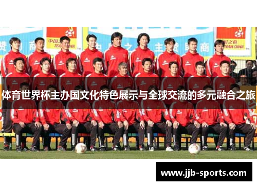 体育世界杯主办国文化特色展示与全球交流的多元融合之旅