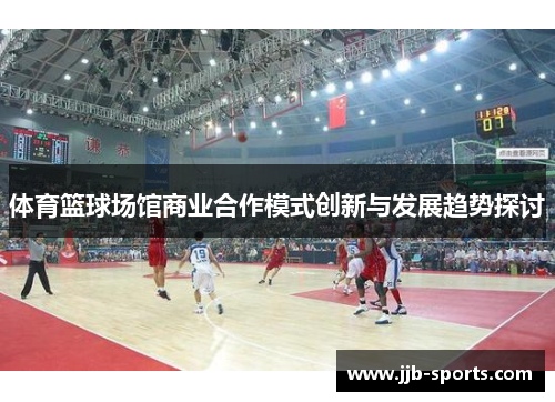 体育篮球场馆商业合作模式创新与发展趋势探讨