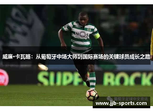 威廉·卡瓦略：从葡萄牙中场大师到国际赛场的关键球员成长之路