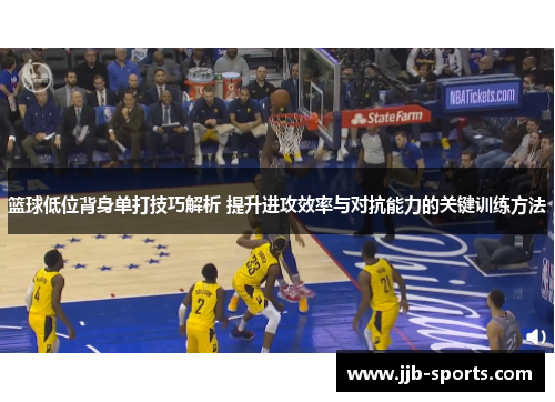 篮球低位背身单打技巧解析 提升进攻效率与对抗能力的关键训练方法