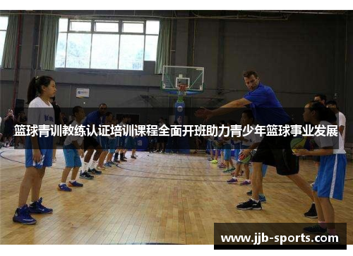 篮球青训教练认证培训课程全面开班助力青少年篮球事业发展