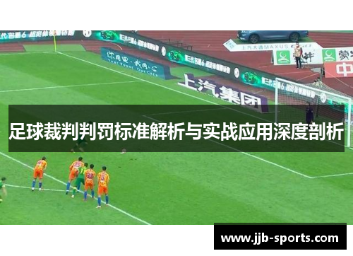 足球裁判判罚标准解析与实战应用深度剖析