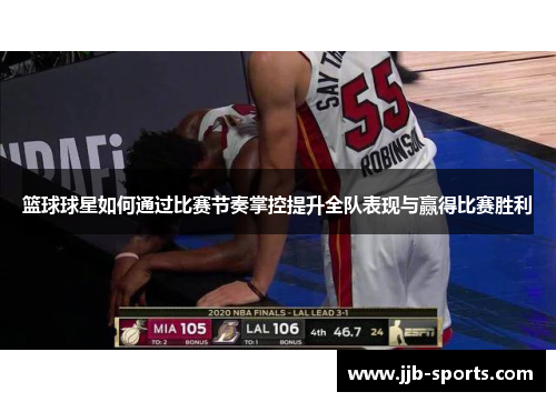 篮球球星如何通过比赛节奏掌控提升全队表现与赢得比赛胜利