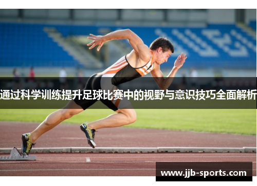 通过科学训练提升足球比赛中的视野与意识技巧全面解析