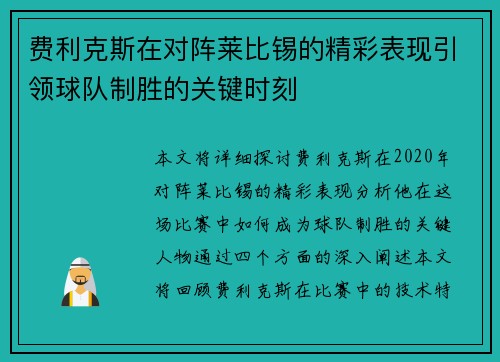 费利克斯在对阵莱比锡的精彩表现引领球队制胜的关键时刻