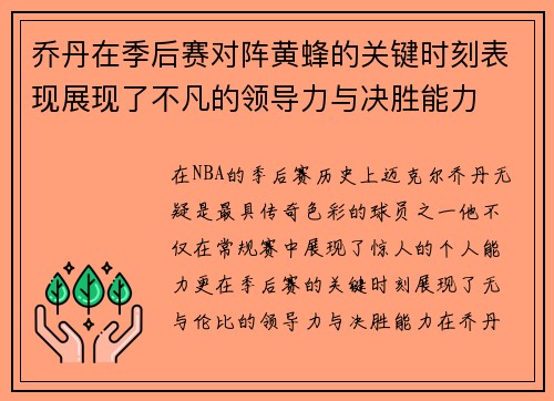 乔丹在季后赛对阵黄蜂的关键时刻表现展现了不凡的领导力与决胜能力