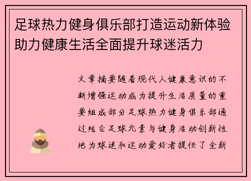足球热力健身俱乐部打造运动新体验助力健康生活全面提升球迷活力