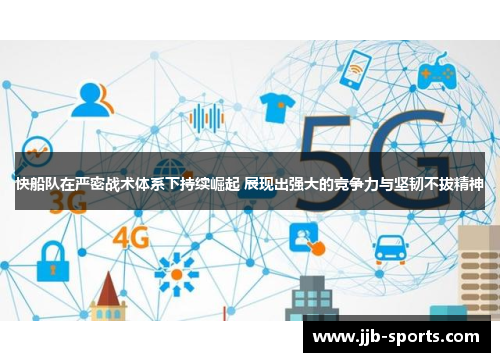 快船队在严密战术体系下持续崛起 展现出强大的竞争力与坚韧不拔精神