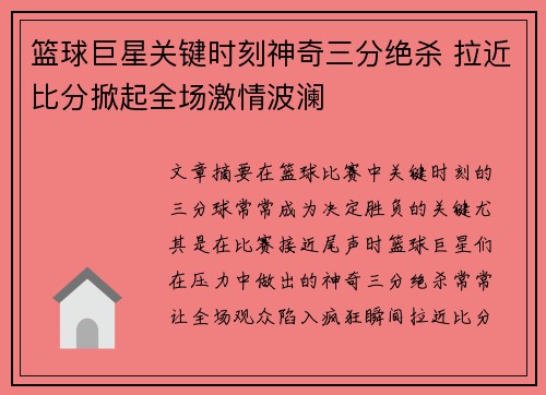 篮球巨星关键时刻神奇三分绝杀 拉近比分掀起全场激情波澜