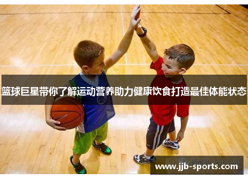 篮球巨星带你了解运动营养助力健康饮食打造最佳体能状态