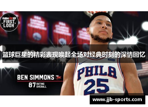 篮球巨星的精彩表现唤起全场对经典时刻的深情回忆