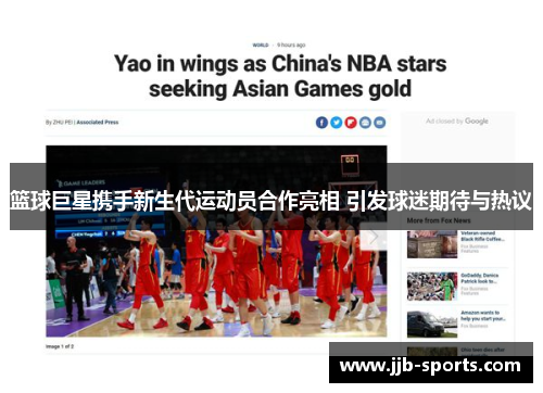 篮球巨星携手新生代运动员合作亮相 引发球迷期待与热议