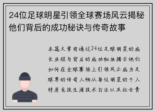 24位足球明星引领全球赛场风云揭秘他们背后的成功秘诀与传奇故事